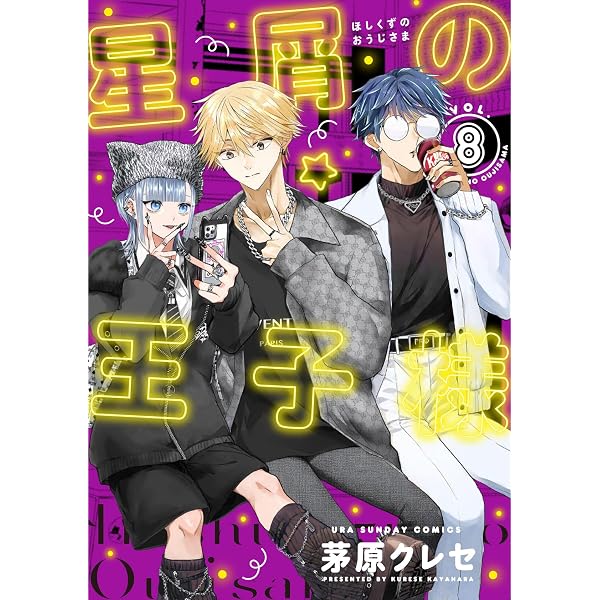 Amazon.co.jp: 星屑の王子様（9） (マンガワン女子部) eBook : 茅原